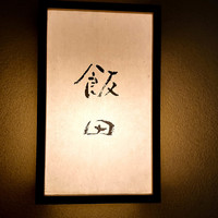 飯田 - 看板