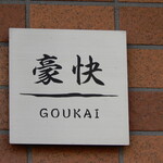 GOUKAI - お店の看板は12㎝□の、 いわば表札