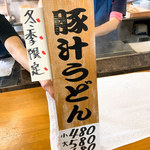 手打ちうどんますや - 