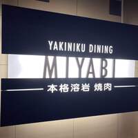 みやび 六本木店 - 
