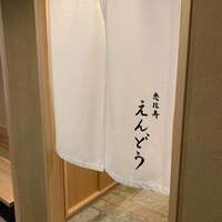 恵比寿 えんどう - 