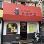 料理工房 萬福飯店 - 