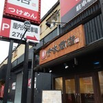 伊吹商店 - 