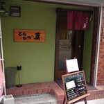 とんかつ 真 - 外観