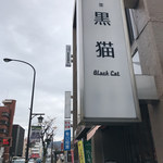 喫茶 黒猫 - 
