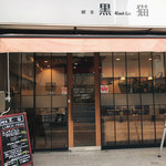 喫茶 黒猫 - 