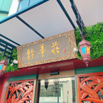 鈴華荘 Urban Chinese - 外観