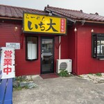 ラーメン　いち大 - 