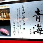 鮨 青海 - お店の看板