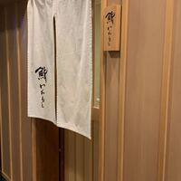 鮨いわもと - 