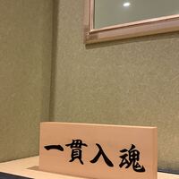 鮨いわもと - 