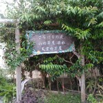 山の茶屋 楽水 - 