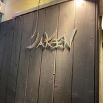 鉄板Diner JAKEN - 