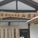 山麓亭雁坂峠茶屋 - 