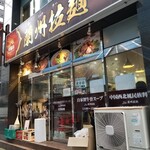 蘭州拉麺店 火焔山 - 外観。