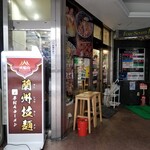 蘭州拉麺店 火焔山 - 入口。