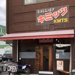 お好み焼き キミッツ - 向かいは"ちんちくりん"。