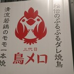 三代目 鳥メロ - 