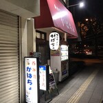 がばちょ - 外観儀式はしっかりと！