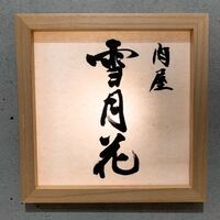 肉屋 雪月花 NAGOYA - 