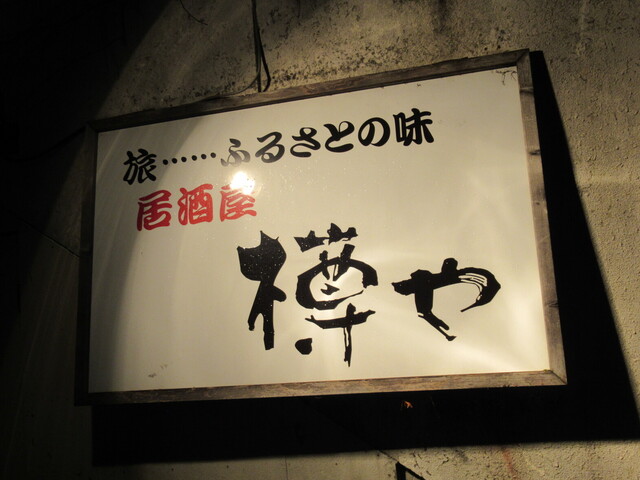 樽や - 一ノ関（ろばた焼き）の写真