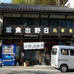 日野出食堂 - 