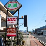 花園 - 道端の看板