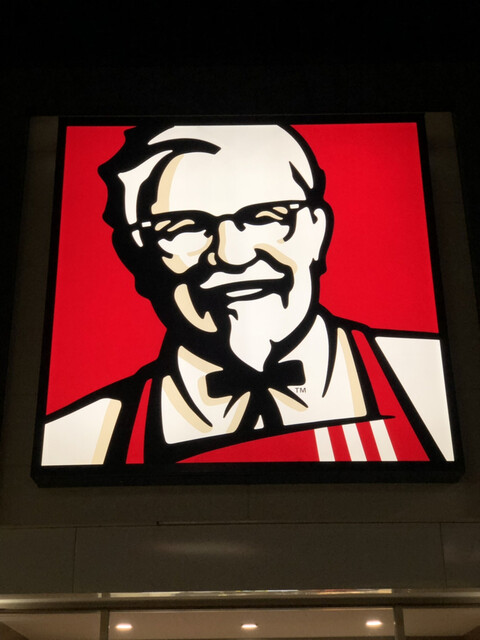 ケンタッキーフライドチキン ルート286鈎取店 - 八木山動物公園（レストラン）の写真