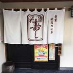 浪花寿司 - 城下町松江を散策していて見つけてしまった！！