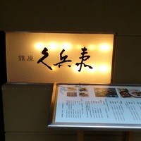 銀座 久兵衛 銀座本店 - 