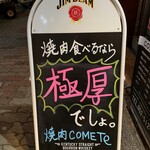 極厚×極上焼肉 COMETE - 看板