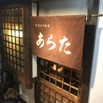 和風もつ料理 あらた - 中は約12名のカウンター席です。