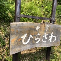 寺家 ひらさわ - 
