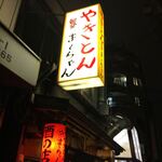 やきとん ま～ちゃん - 