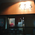 生ホルモン処 おさむちゃん。 - 