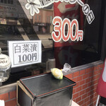 レストラン コーエイ - 白菜漬け。残り1個になってた。