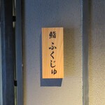 Sushi Fukuju - お店看板