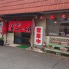 内橋ラーメン