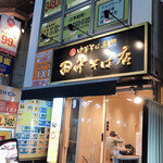 田中そば店 - 