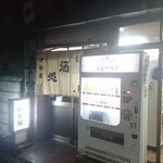 伊勢屋酒店 - 外観。