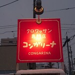 コンガリーナ - 