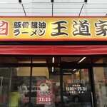 豚骨醤油ラーメン 王道家 - 柏 王道家