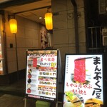 しゃぶしゃぶ すき焼き まんぷく屋 上野 - 店頭