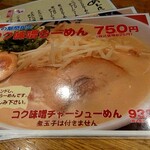 麺屋 めん虎 - コク味噌メニュー