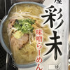 麺屋 彩未
