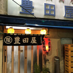 豊田屋 - 