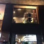 串揚専門店 串亭 - 