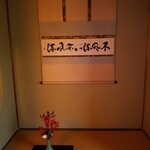 茶室寿楽庵 - 掛軸と花