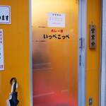 とんかつ檍のカレー屋 いっぺこっぺ - 