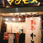 道玄坂 マンモス - 